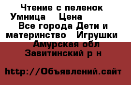 Чтение с пеленок “Умница“ › Цена ­ 1 800 - Все города Дети и материнство » Игрушки   . Амурская обл.,Завитинский р-н